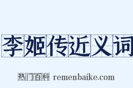 李姬传近义词是什么意思的图片